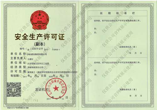 hth华体网站登录入口-华体(中国)安全生产许可证(副本）